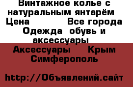 Винтажное колье с натуральным янтарём › Цена ­ 1 200 - Все города Одежда, обувь и аксессуары » Аксессуары   . Крым,Симферополь